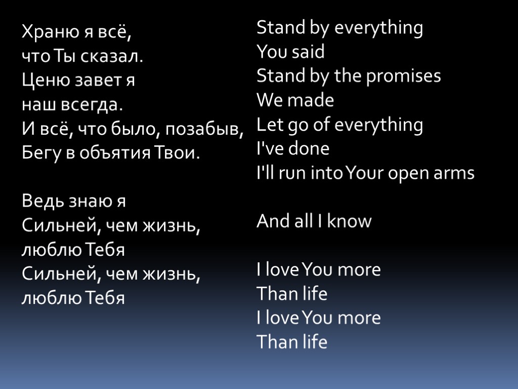 Храню я всё, что Ты сказал. Ценю завет я наш всегда. И всё, что